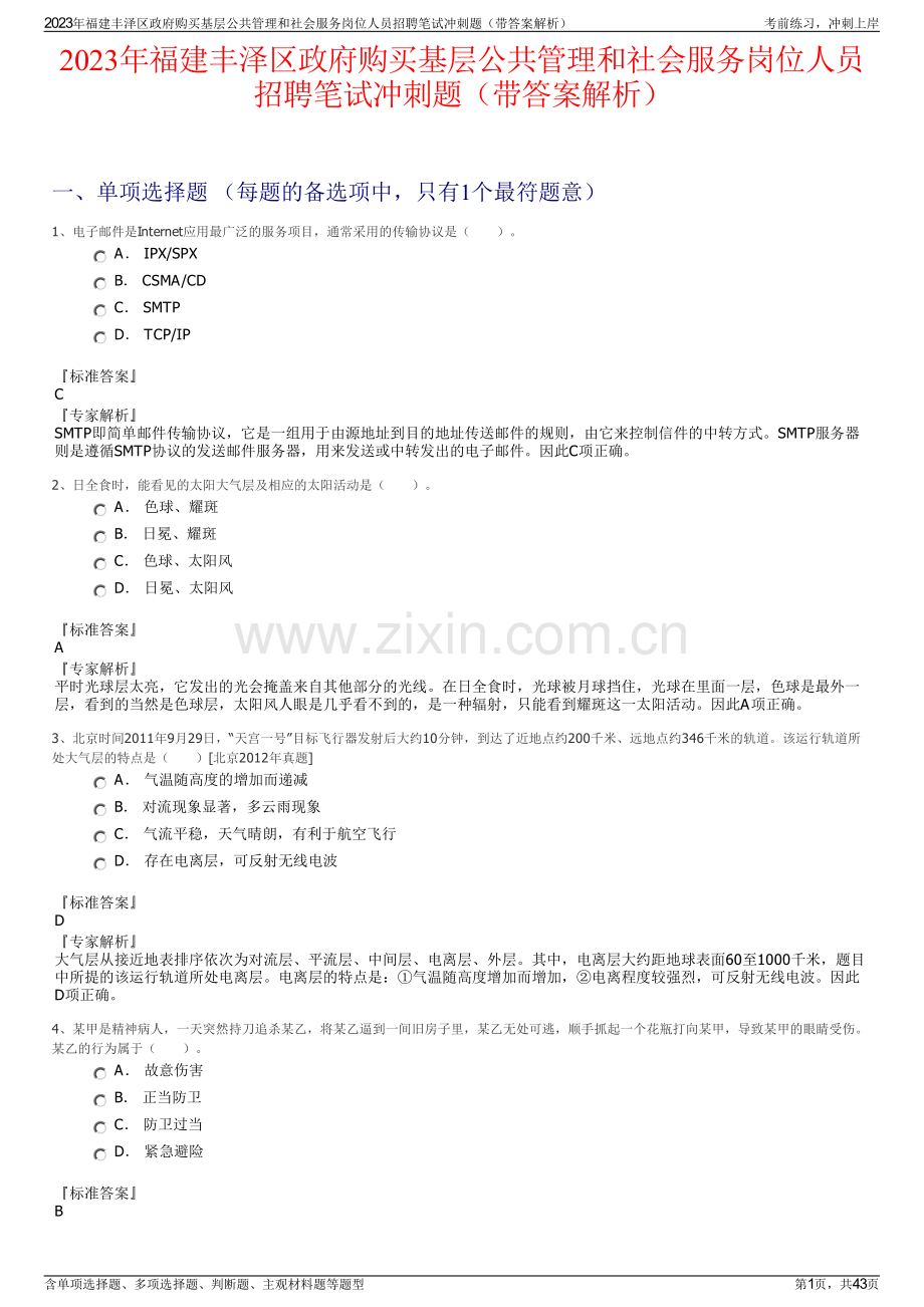 2023年福建丰泽区政府购买基层公共管理和社会服务岗位人员招聘笔试冲刺题（带答案解析）.pdf_第1页