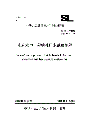 09水利水电工程钻孔压水试验规程【SL31-2003】-（高清无水印）.pdf
