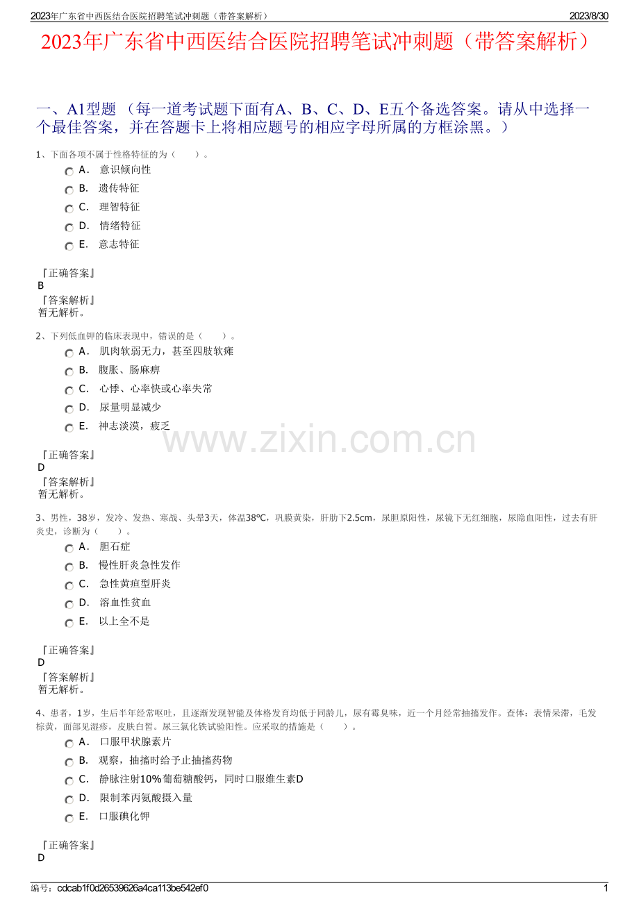 2023年广东省中西医结合医院招聘笔试冲刺题（带答案解析）.pdf_第1页