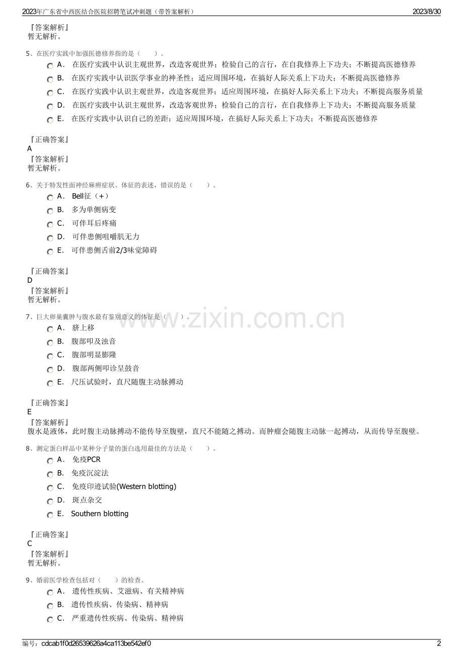 2023年广东省中西医结合医院招聘笔试冲刺题（带答案解析）.pdf_第2页