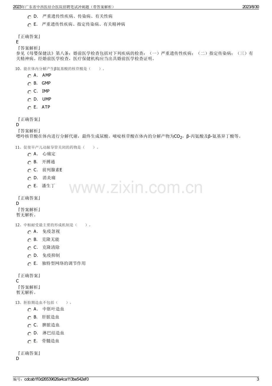 2023年广东省中西医结合医院招聘笔试冲刺题（带答案解析）.pdf_第3页