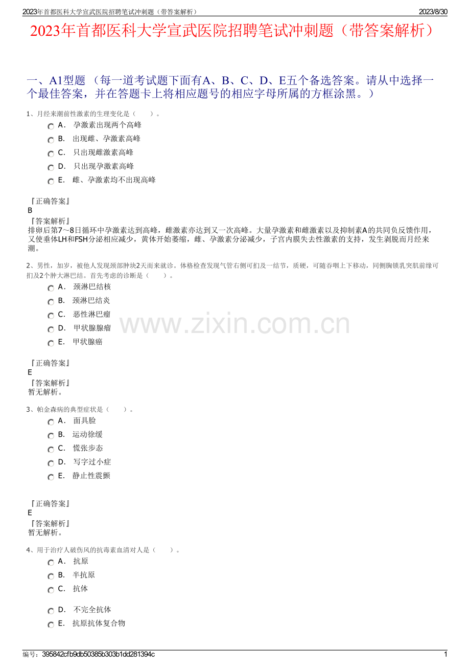 2023年首都医科大学宣武医院招聘笔试冲刺题（带答案解析）.pdf_第1页