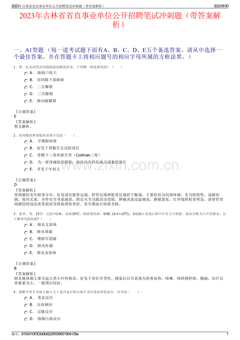 2023年吉林省省直事业单位公开招聘笔试冲刺题（带答案解析）.pdf_第1页