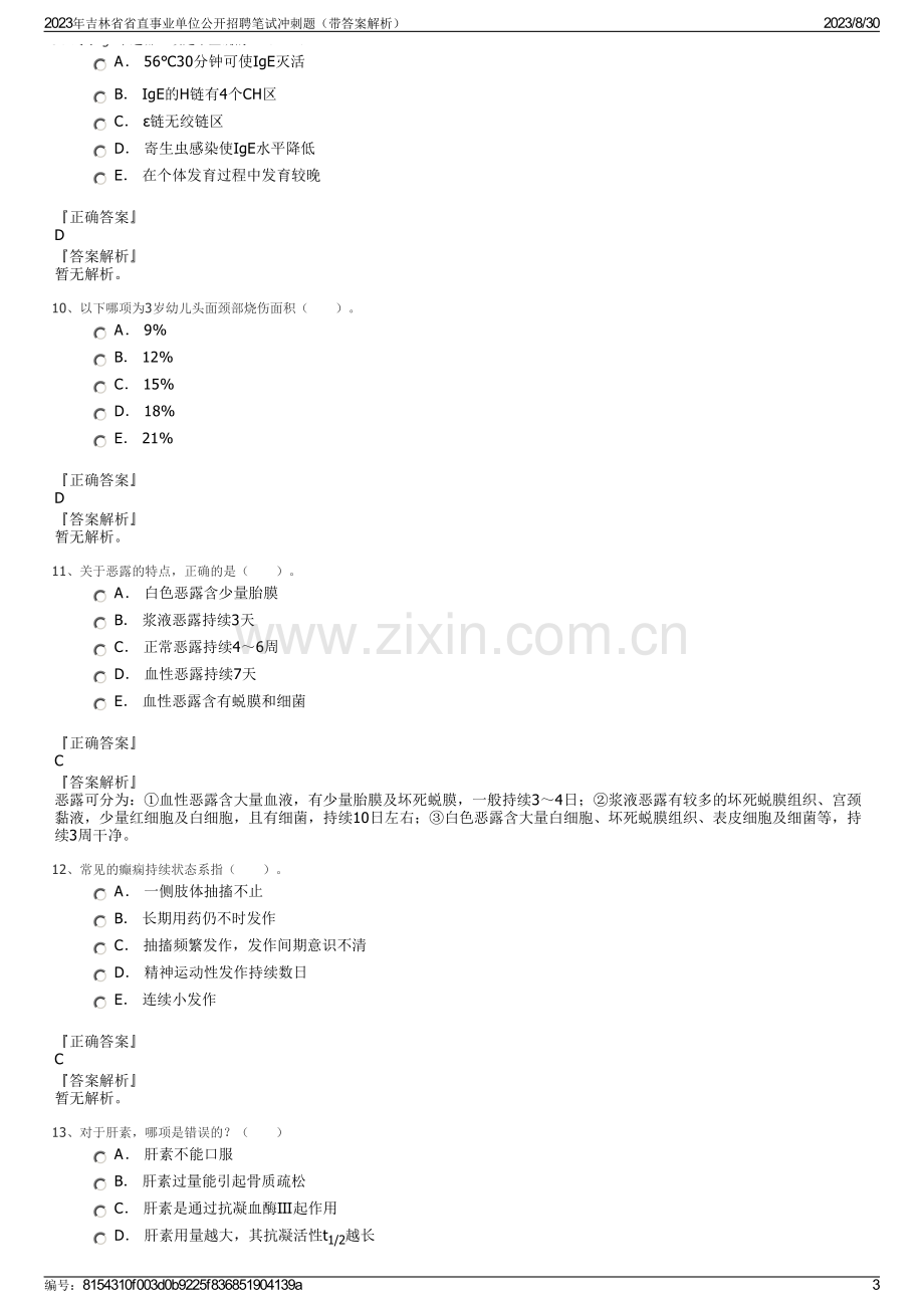 2023年吉林省省直事业单位公开招聘笔试冲刺题（带答案解析）.pdf_第3页