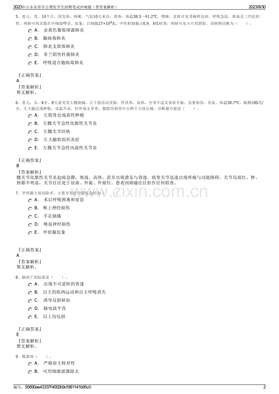 2023年山东东营市公费医学生招聘笔试冲刺题（带答案解析）.pdf_第2页