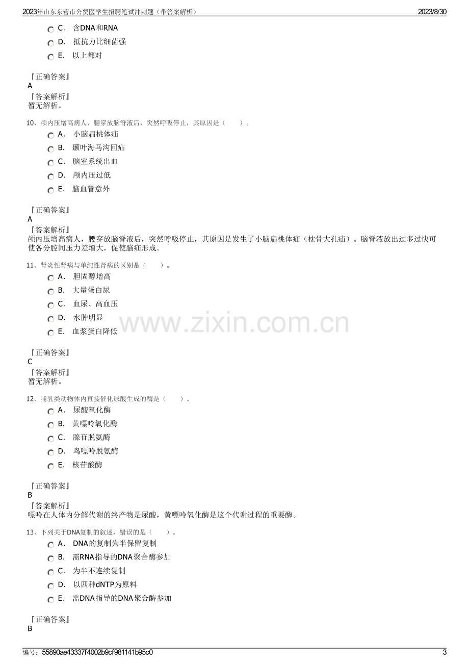 2023年山东东营市公费医学生招聘笔试冲刺题（带答案解析）.pdf_第3页