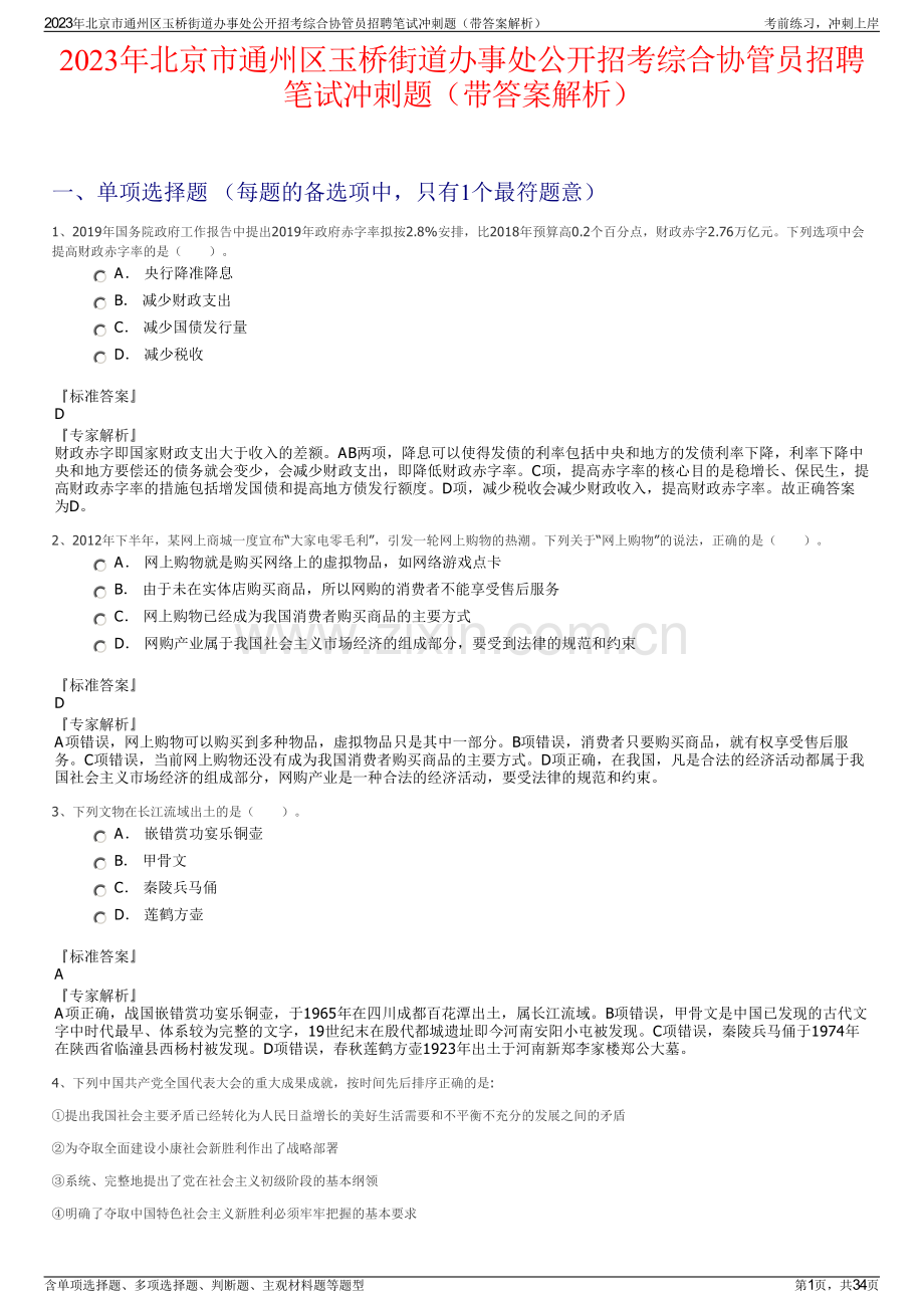 2023年北京市通州区玉桥街道办事处公开招考综合协管员招聘笔试冲刺题（带答案解析）.pdf_第1页