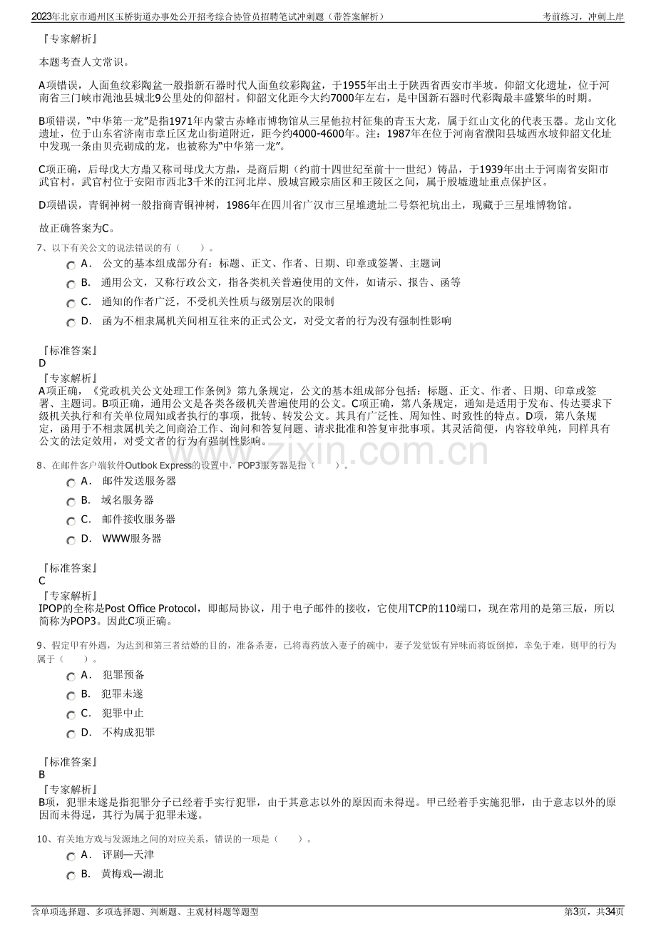 2023年北京市通州区玉桥街道办事处公开招考综合协管员招聘笔试冲刺题（带答案解析）.pdf_第3页