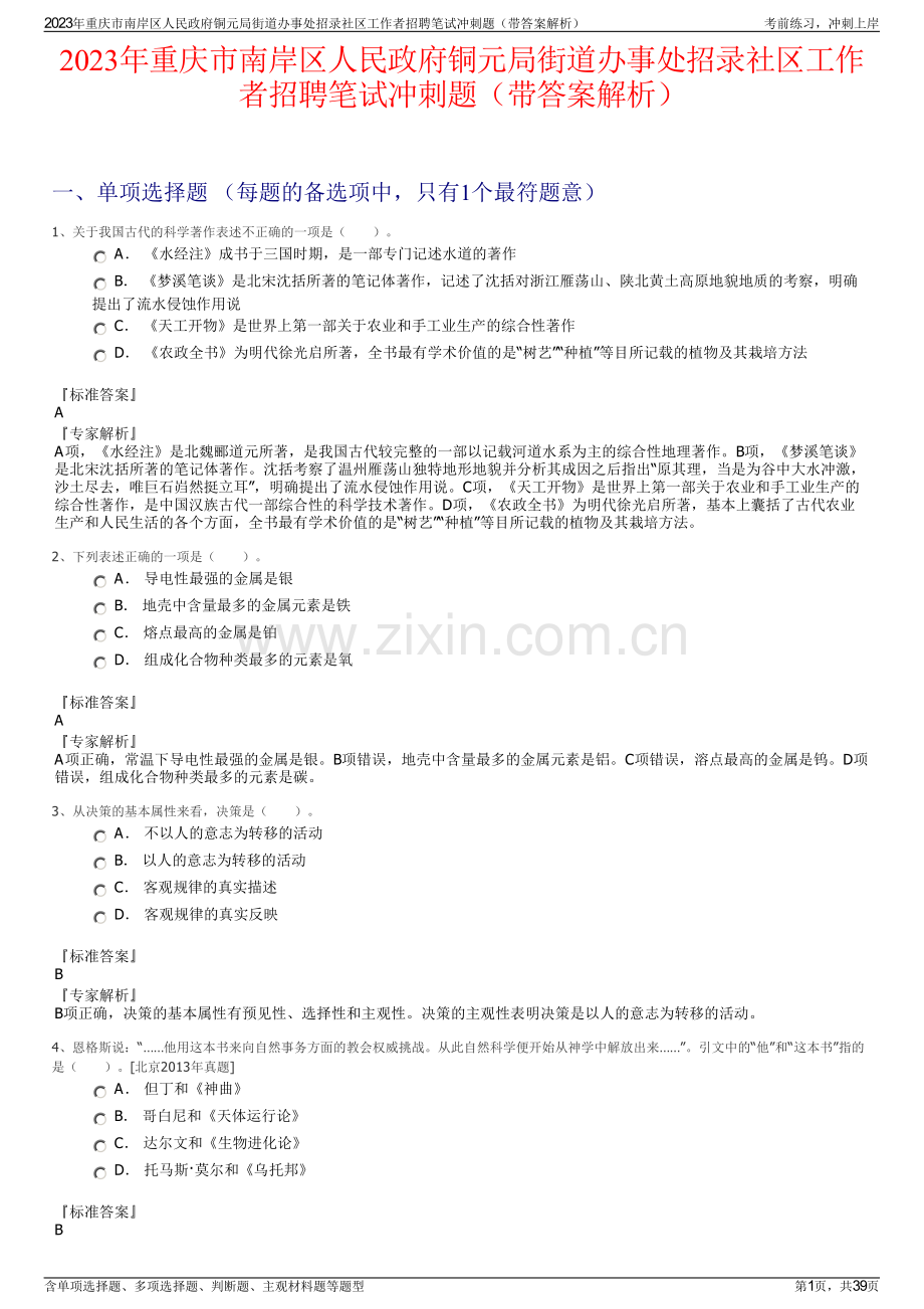 2023年重庆市南岸区人民政府铜元局街道办事处招录社区工作者招聘笔试冲刺题（带答案解析）.pdf_第1页