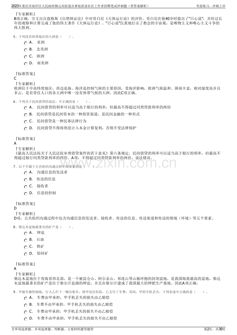 2023年重庆市南岸区人民政府铜元局街道办事处招录社区工作者招聘笔试冲刺题（带答案解析）.pdf_第2页