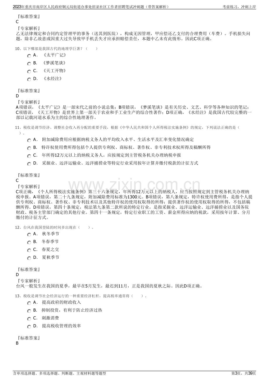 2023年重庆市南岸区人民政府铜元局街道办事处招录社区工作者招聘笔试冲刺题（带答案解析）.pdf_第3页