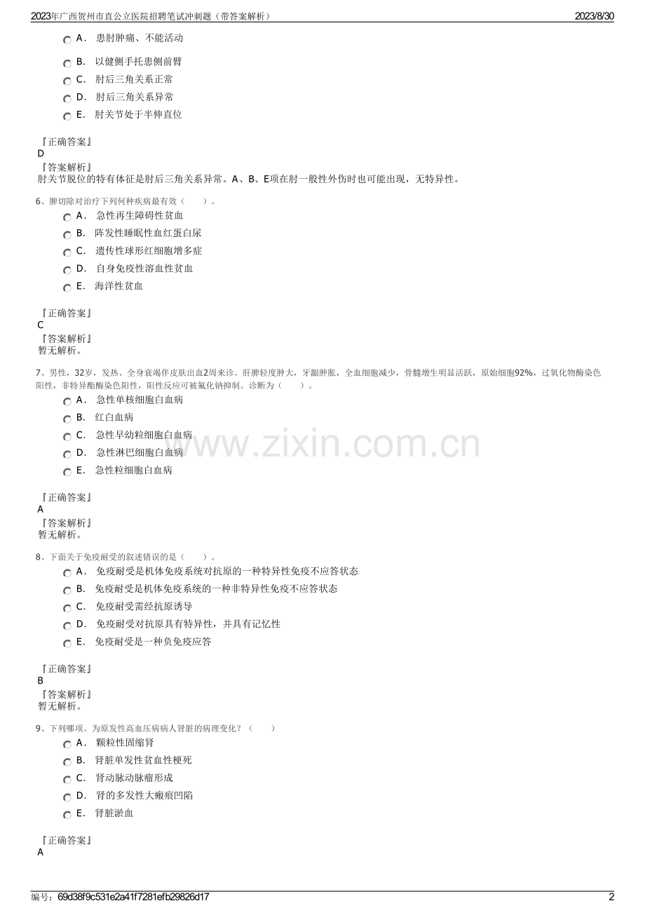 2023年广西贺州市直公立医院招聘笔试冲刺题（带答案解析）.pdf_第2页