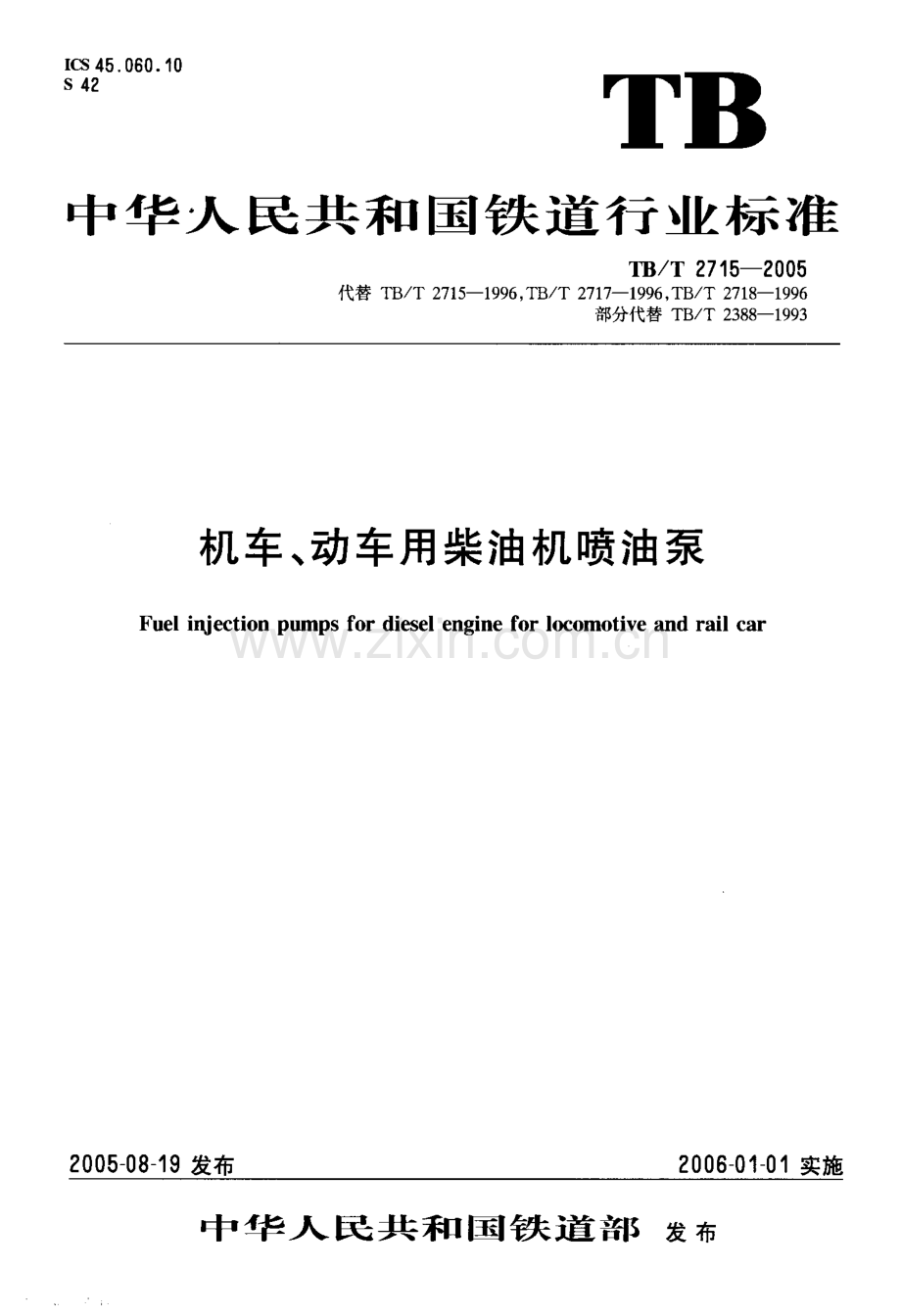 TBT2715-2005 机车、动车用柴油机喷油泵-（高清无水印）.pdf_第1页