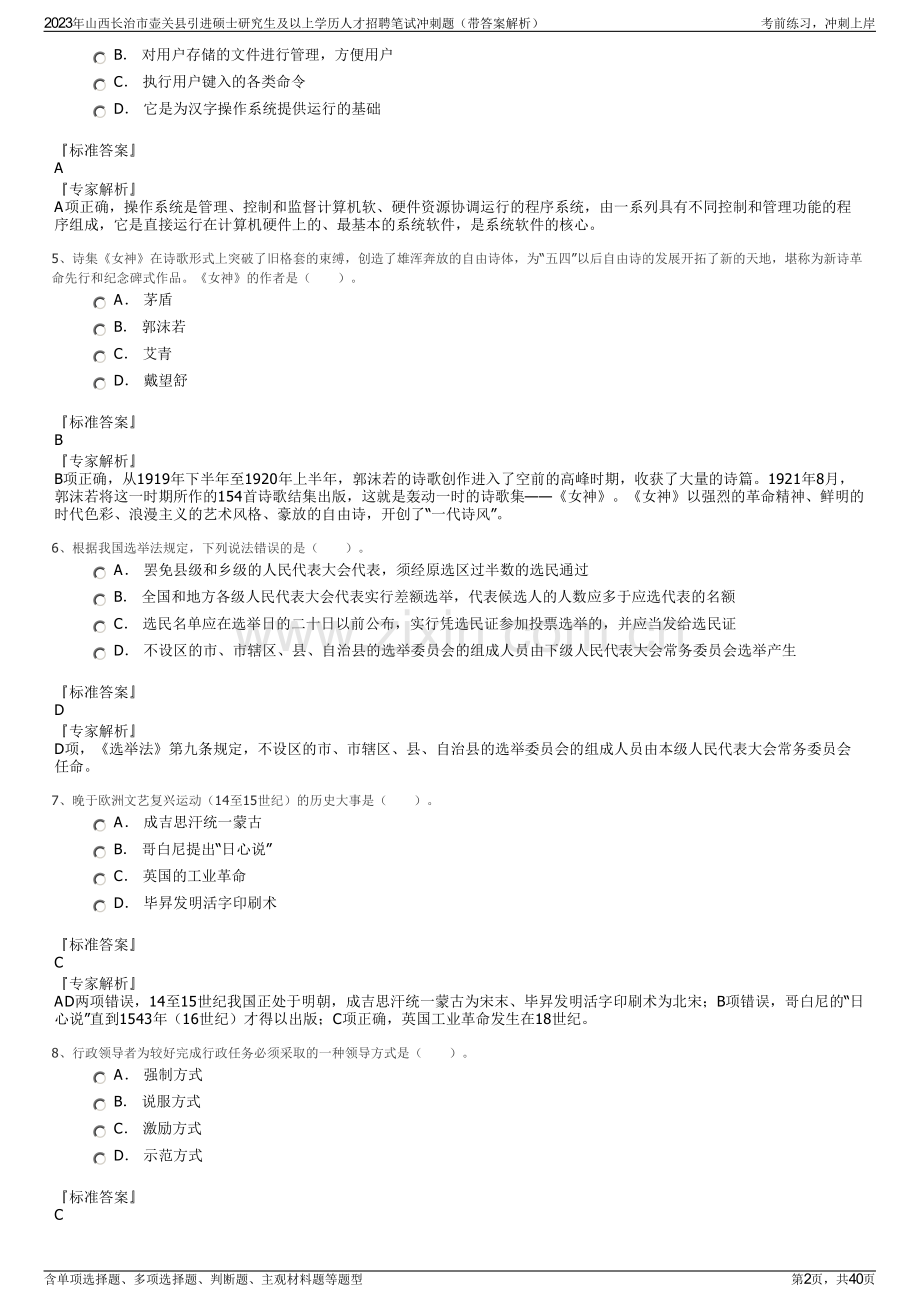 2023年山西长治市壶关县引进硕士研究生及以上学历人才招聘笔试冲刺题（带答案解析）.pdf_第2页