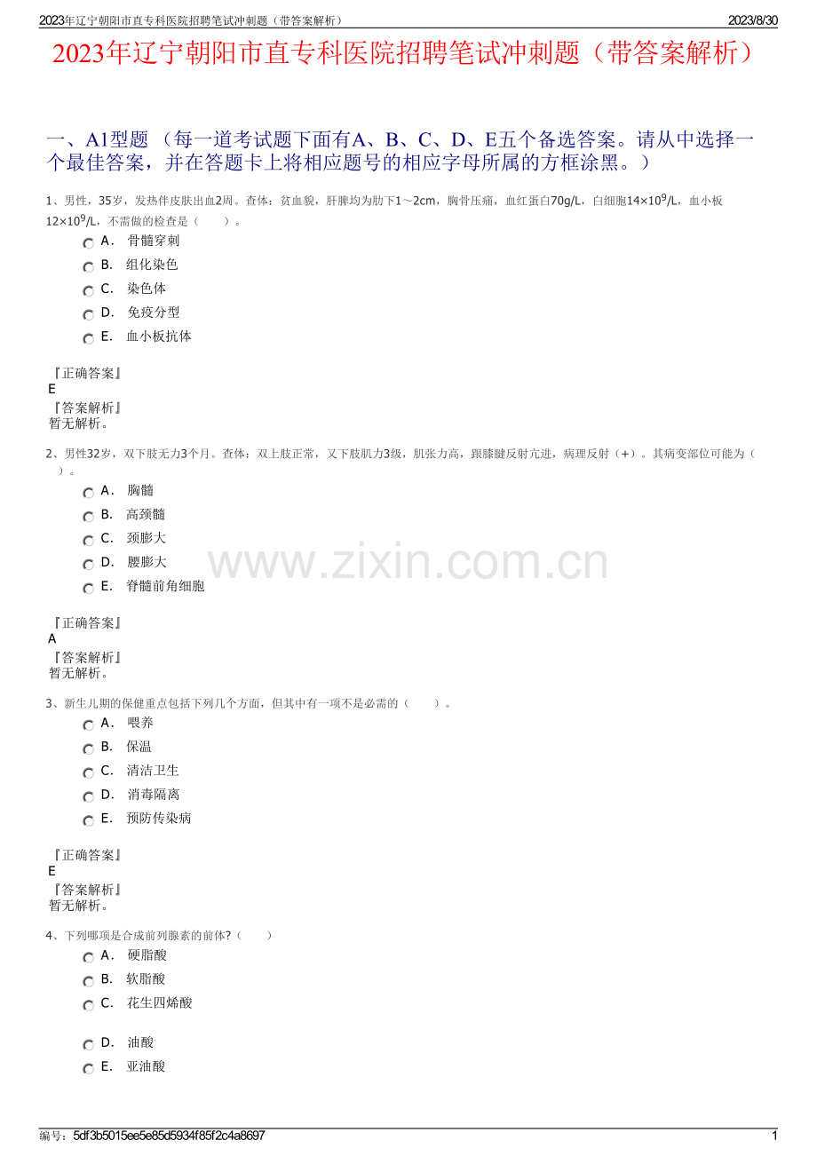 2023年辽宁朝阳市直专科医院招聘笔试冲刺题（带答案解析）.pdf_第1页