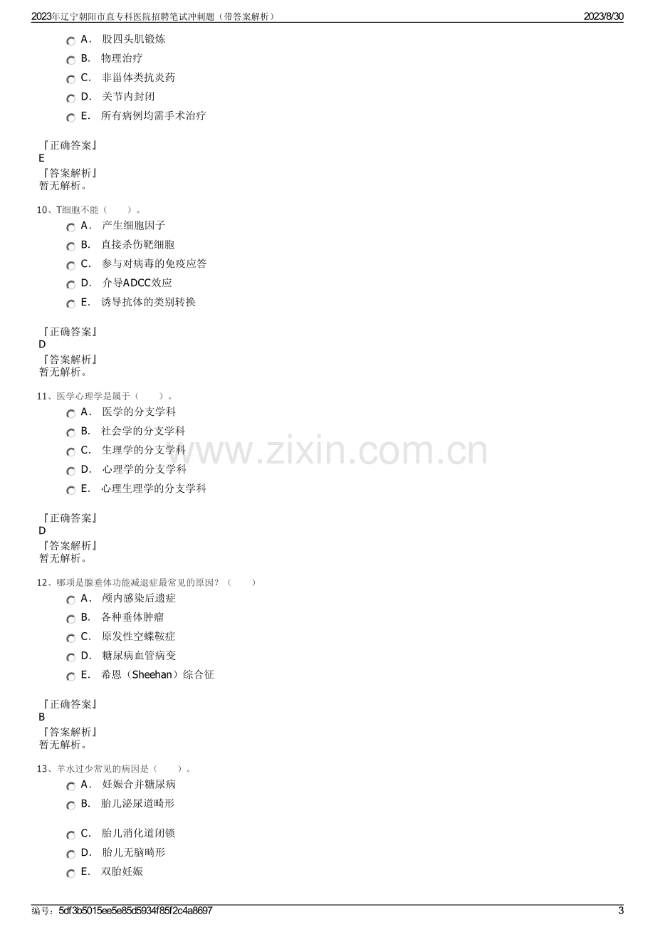 2023年辽宁朝阳市直专科医院招聘笔试冲刺题（带答案解析）.pdf_第3页