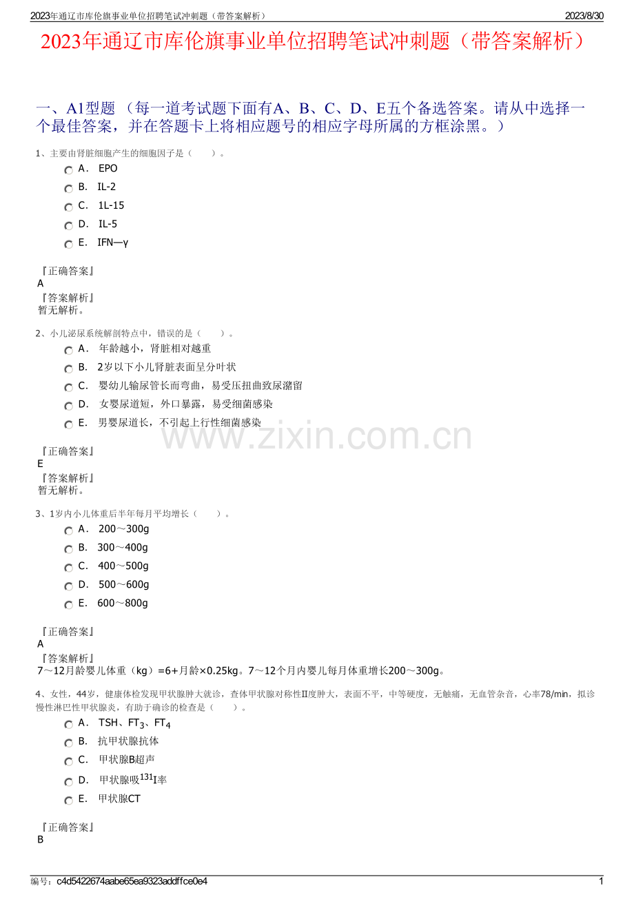 2023年通辽市库伦旗事业单位招聘笔试冲刺题（带答案解析）.pdf_第1页