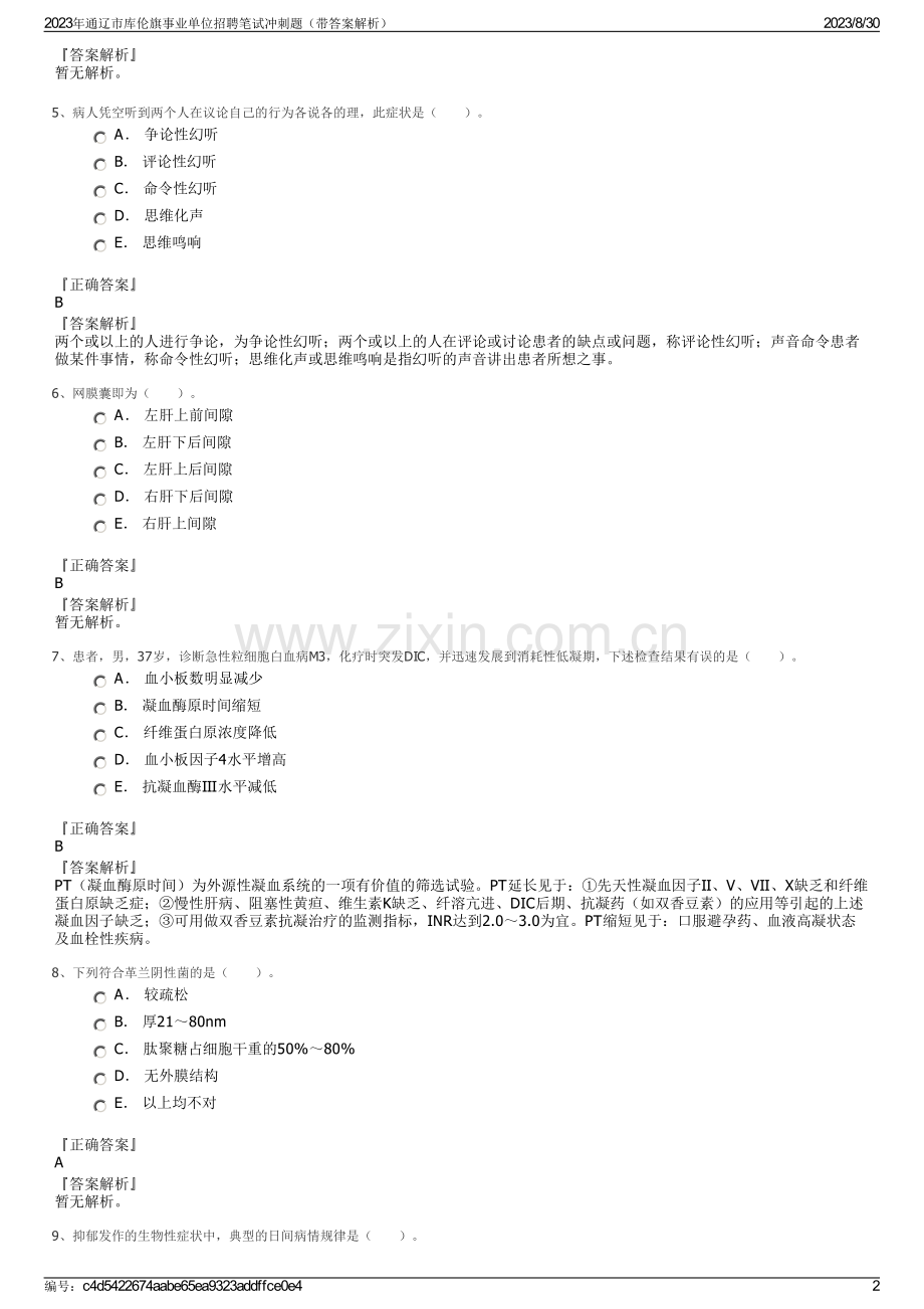 2023年通辽市库伦旗事业单位招聘笔试冲刺题（带答案解析）.pdf_第2页