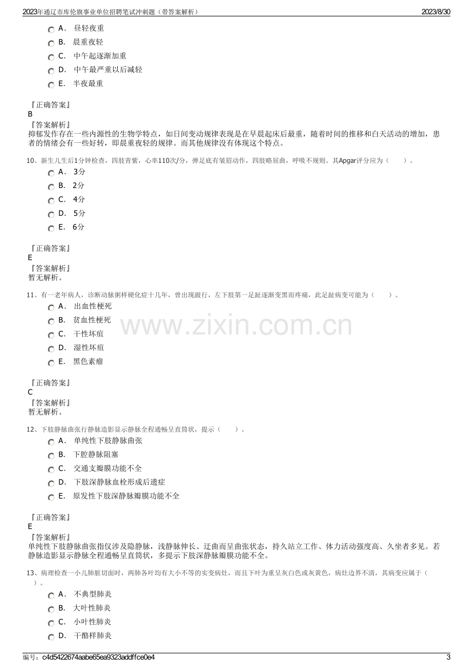 2023年通辽市库伦旗事业单位招聘笔试冲刺题（带答案解析）.pdf_第3页