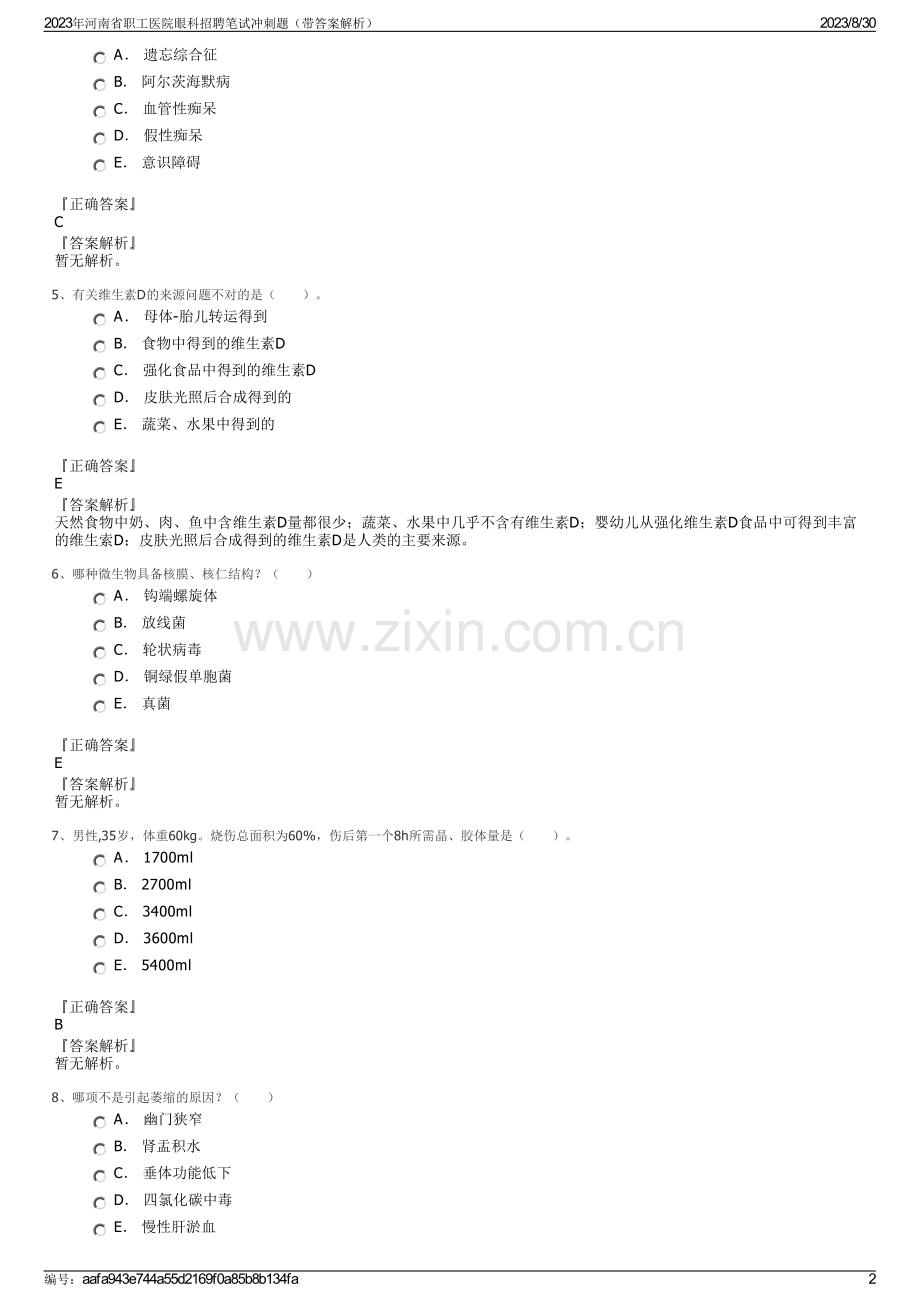 2023年河南省职工医院眼科招聘笔试冲刺题（带答案解析）.pdf_第2页