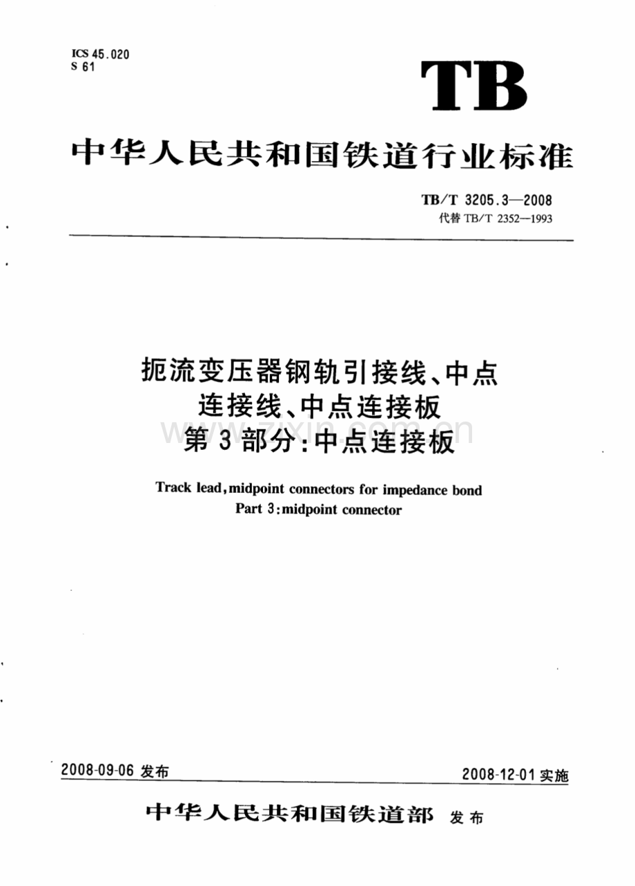 TBT3205.3-2008 扼流变压器钢轨引接线、中点连接线、中点连接板 第3部分：中点连接板-（高清无水印）.pdf_第1页