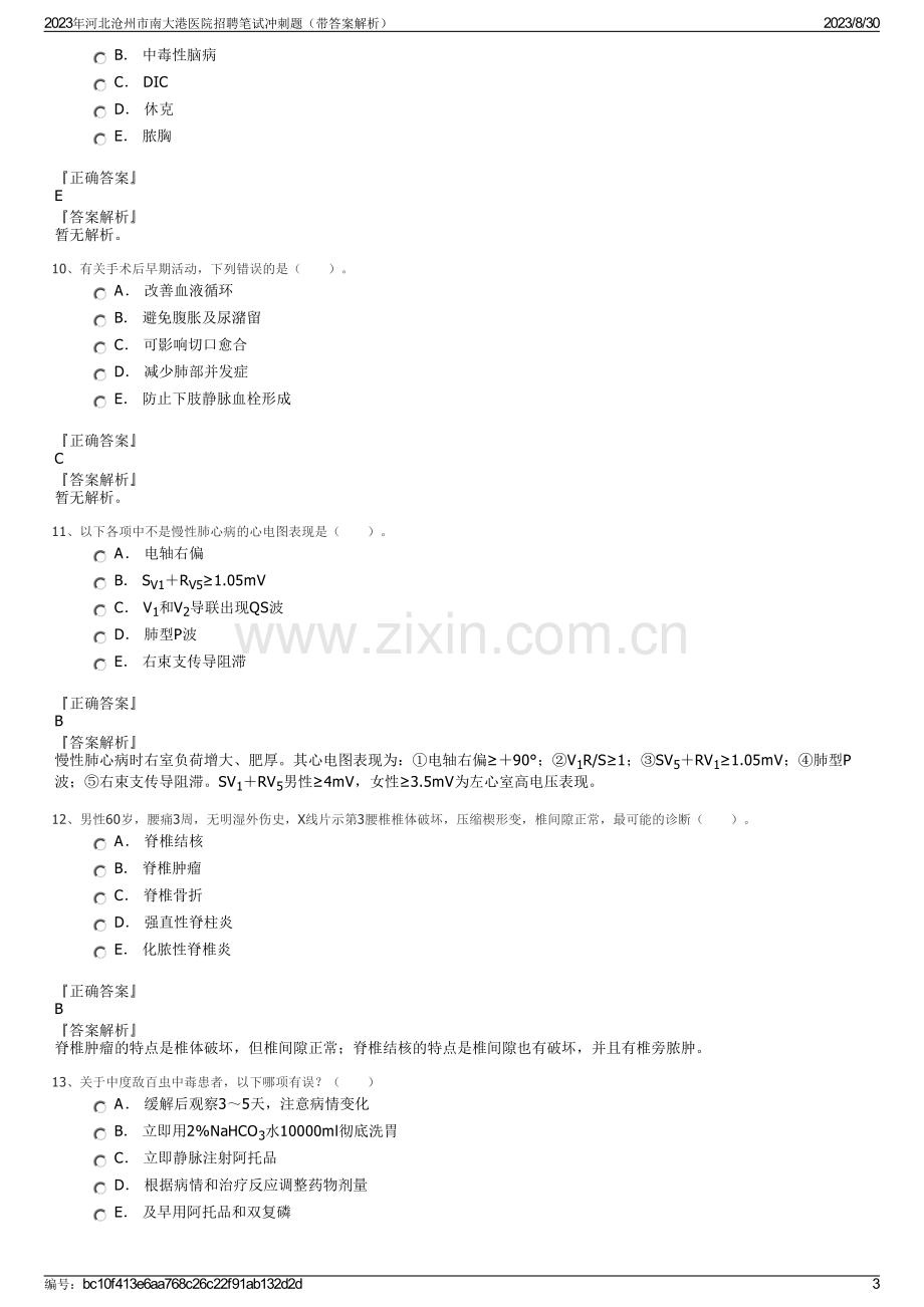 2023年河北沧州市南大港医院招聘笔试冲刺题（带答案解析）.pdf_第3页