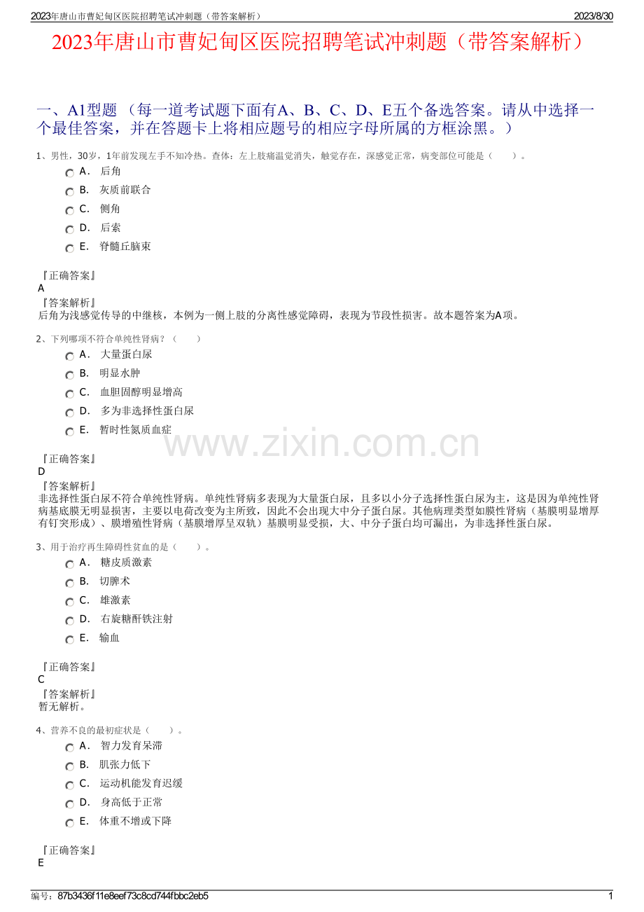 2023年唐山市曹妃甸区医院招聘笔试冲刺题（带答案解析）.pdf_第1页