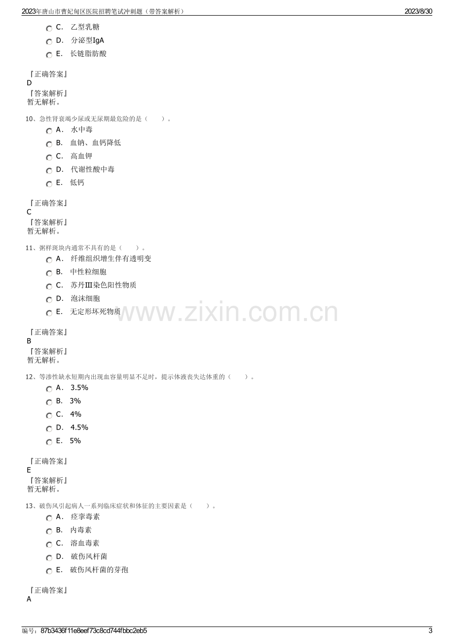 2023年唐山市曹妃甸区医院招聘笔试冲刺题（带答案解析）.pdf_第3页