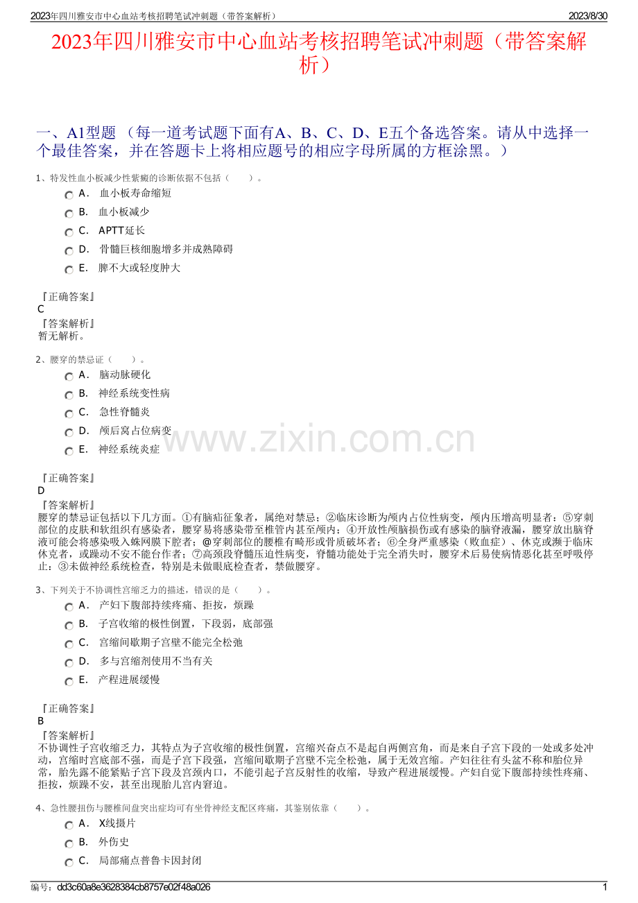 2023年四川雅安市中心血站考核招聘笔试冲刺题（带答案解析）.pdf_第1页