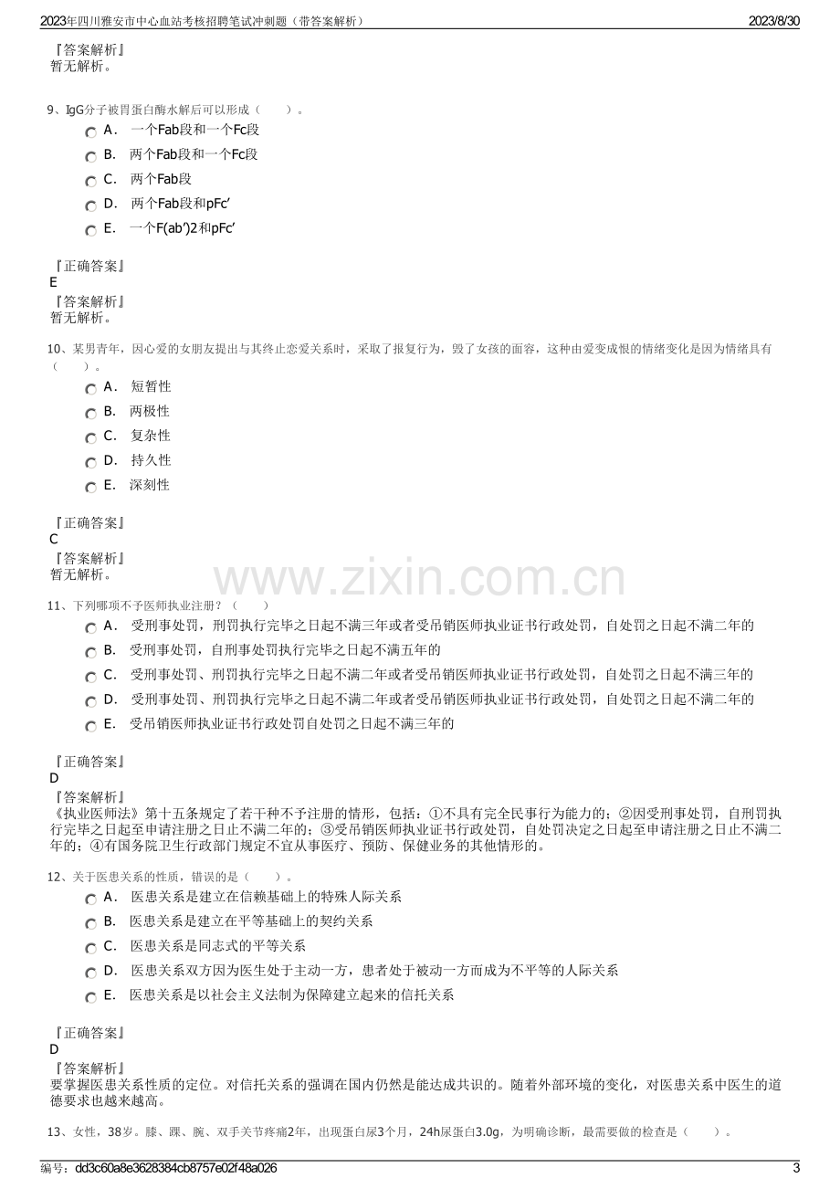 2023年四川雅安市中心血站考核招聘笔试冲刺题（带答案解析）.pdf_第3页