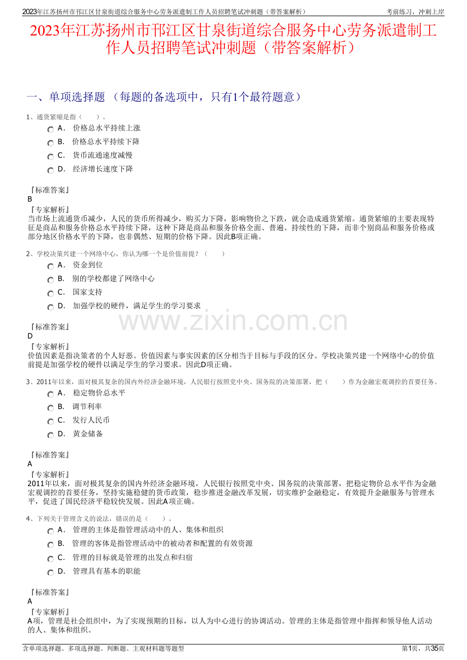 2023年江苏扬州市邗江区甘泉街道综合服务中心劳务派遣制工作人员招聘笔试冲刺题（带答案解析）.pdf_第1页