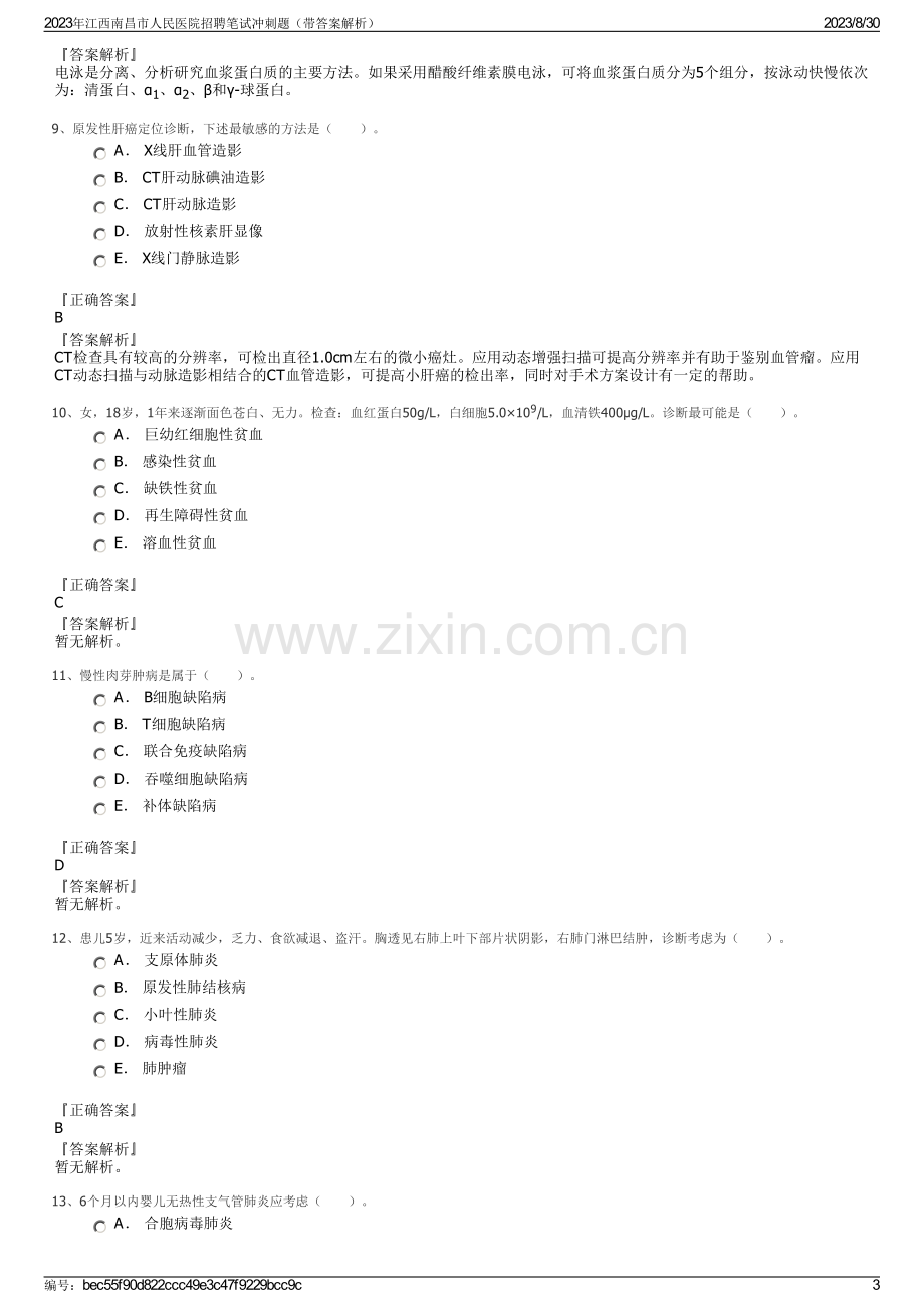 2023年江西南昌市人民医院招聘笔试冲刺题（带答案解析）.pdf_第3页