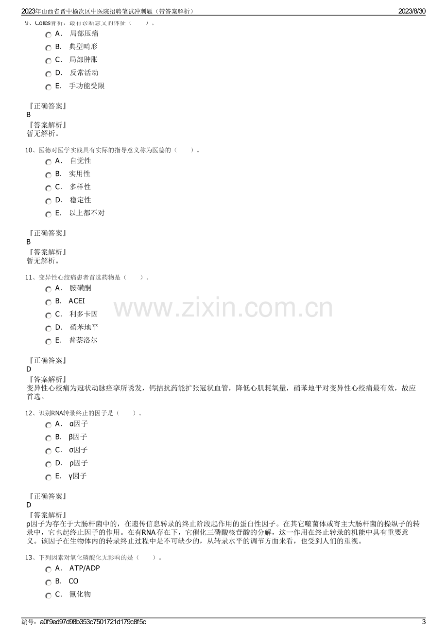 2023年山西省晋中榆次区中医院招聘笔试冲刺题（带答案解析）.pdf_第3页