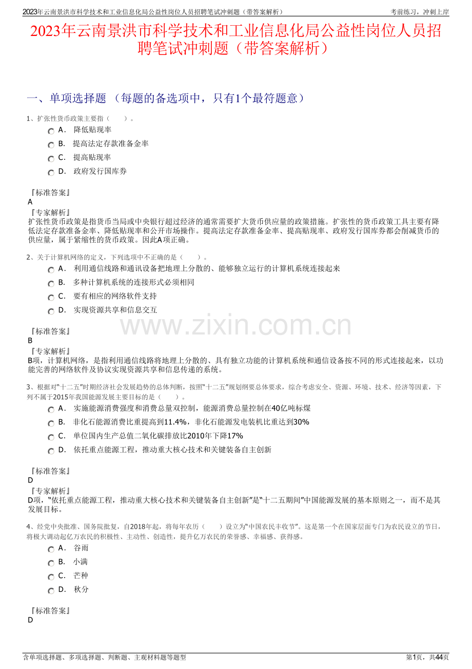 2023年云南景洪市科学技术和工业信息化局公益性岗位人员招聘笔试冲刺题（带答案解析）.pdf_第1页