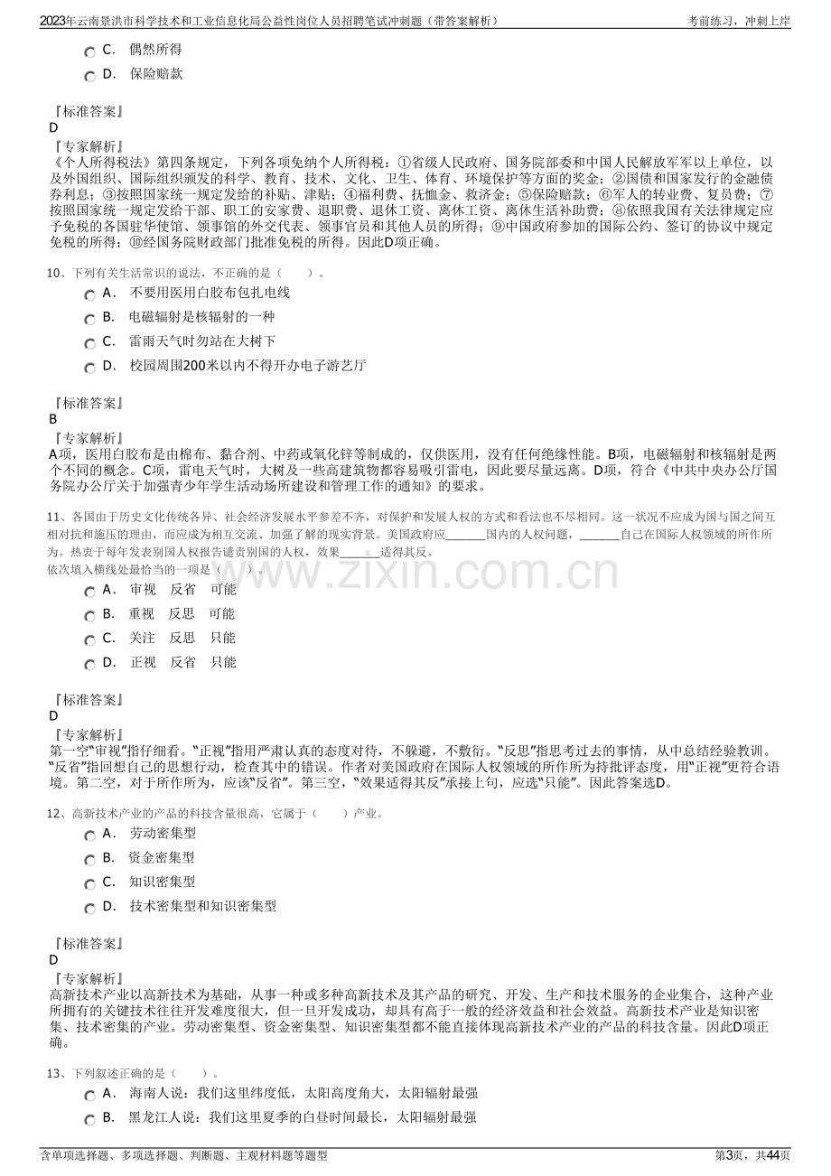 2023年云南景洪市科学技术和工业信息化局公益性岗位人员招聘笔试冲刺题（带答案解析）.pdf_第3页