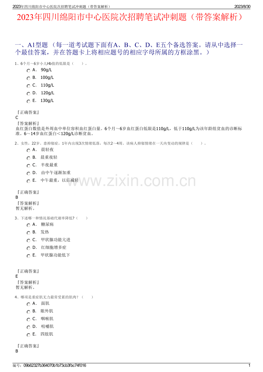 2023年四川绵阳市中心医院次招聘笔试冲刺题（带答案解析）.pdf_第1页