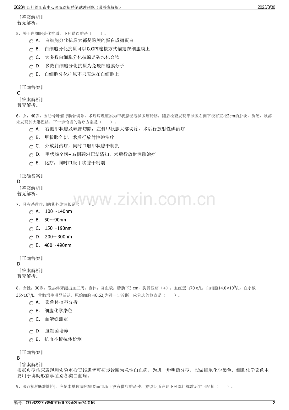 2023年四川绵阳市中心医院次招聘笔试冲刺题（带答案解析）.pdf_第2页