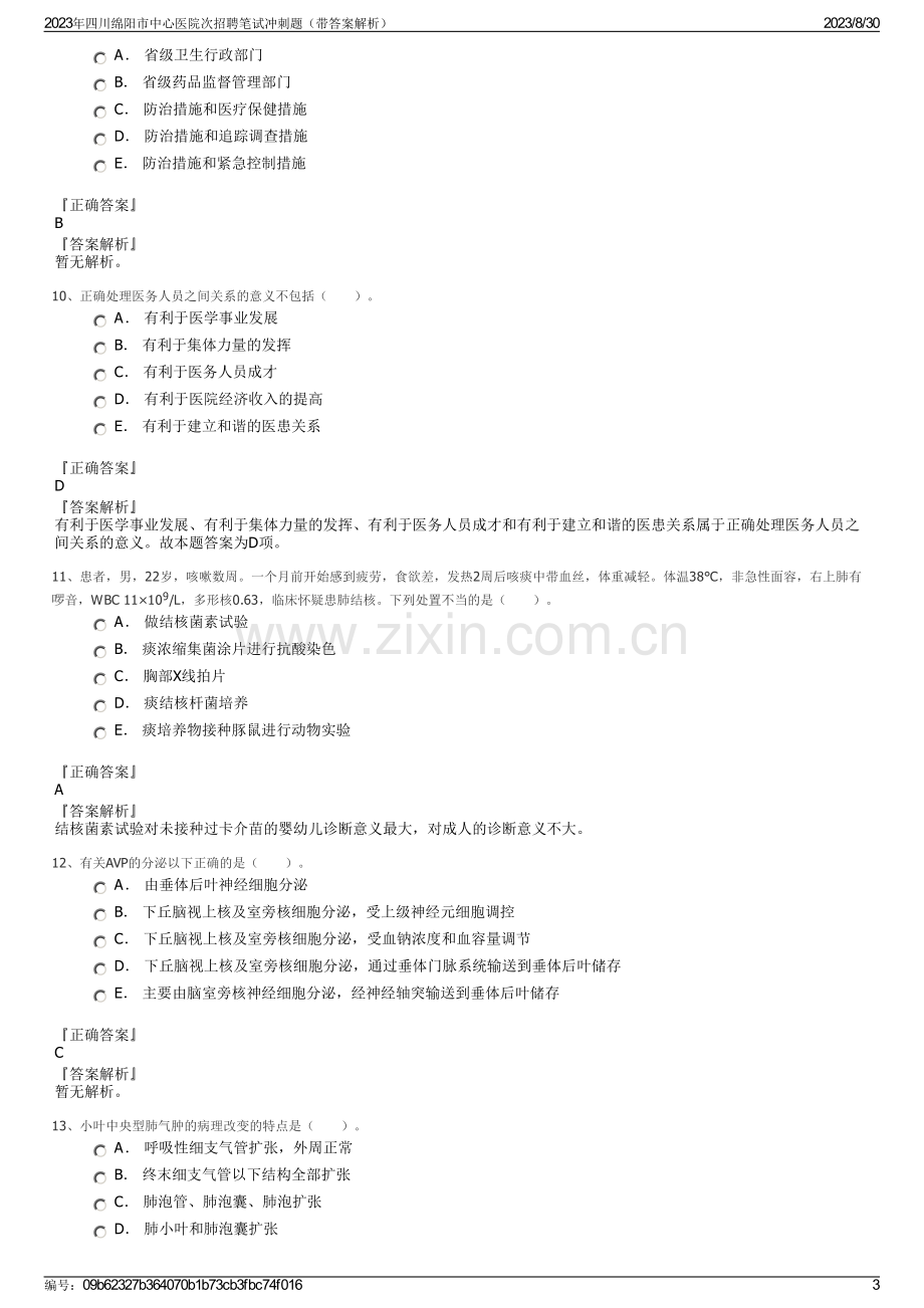 2023年四川绵阳市中心医院次招聘笔试冲刺题（带答案解析）.pdf_第3页