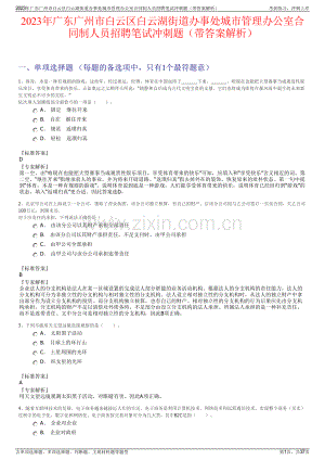 2023年广东广州市白云区白云湖街道办事处城市管理办公室合同制人员招聘笔试冲刺题（带答案解析）.pdf