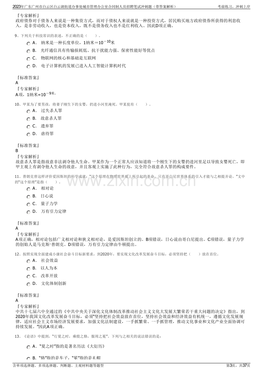 2023年广东广州市白云区白云湖街道办事处城市管理办公室合同制人员招聘笔试冲刺题（带答案解析）.pdf_第3页