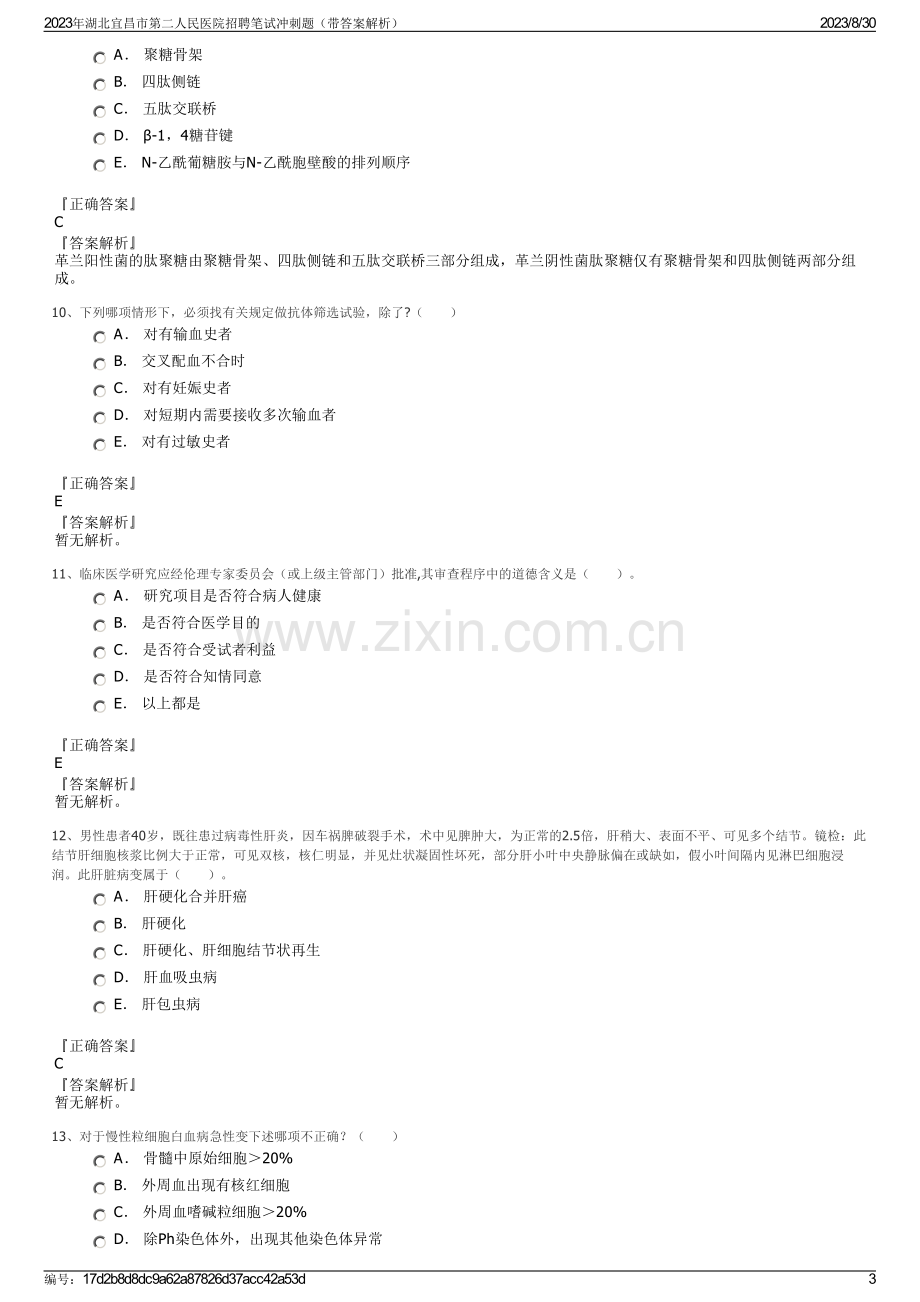 2023年湖北宜昌市第二人民医院招聘笔试冲刺题（带答案解析）.pdf_第3页