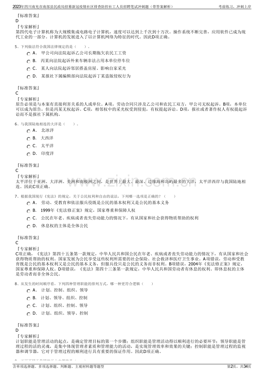 2023年四川南充市南部县民政局招募新冠疫情社区排查防控社工人员招聘笔试冲刺题（带答案解析）.pdf_第2页