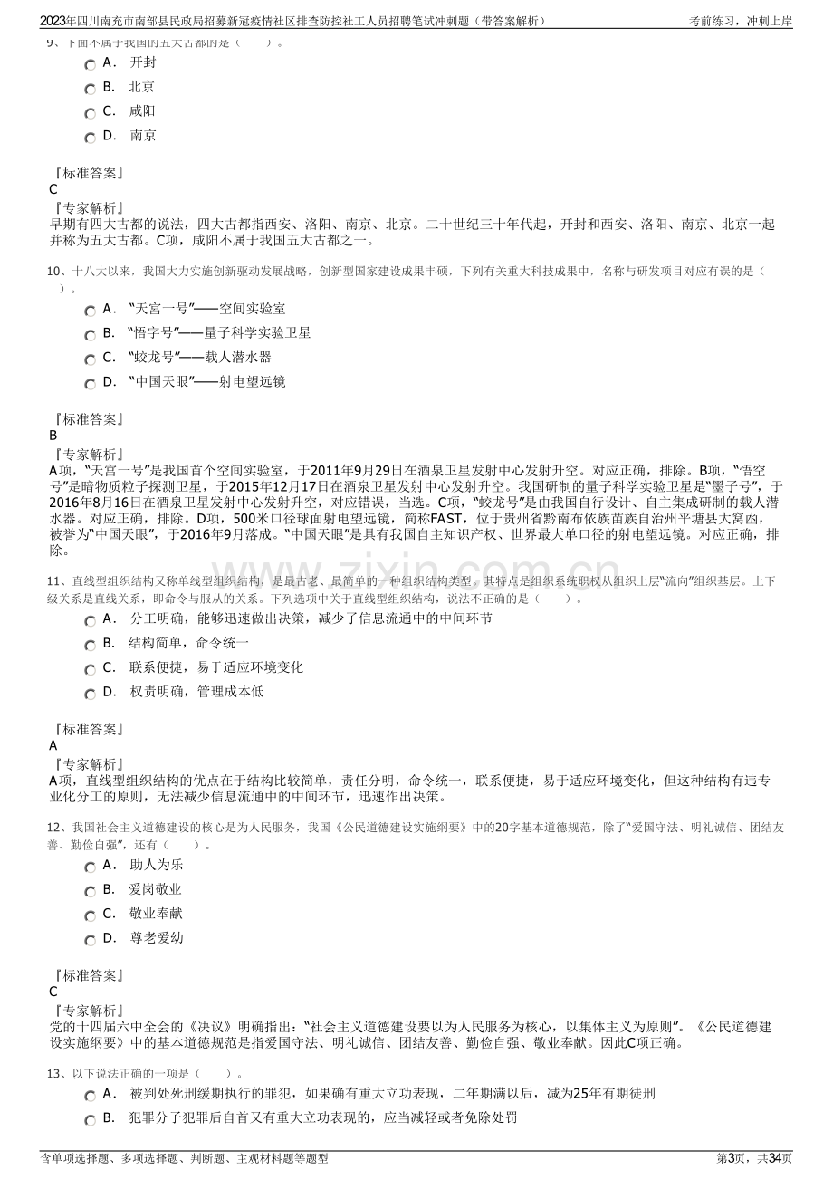 2023年四川南充市南部县民政局招募新冠疫情社区排查防控社工人员招聘笔试冲刺题（带答案解析）.pdf_第3页