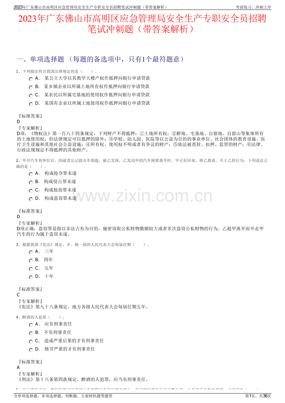 2023年广东佛山市高明区应急管理局安全生产专职安全员招聘笔试冲刺题（带答案解析）.pdf_第1页