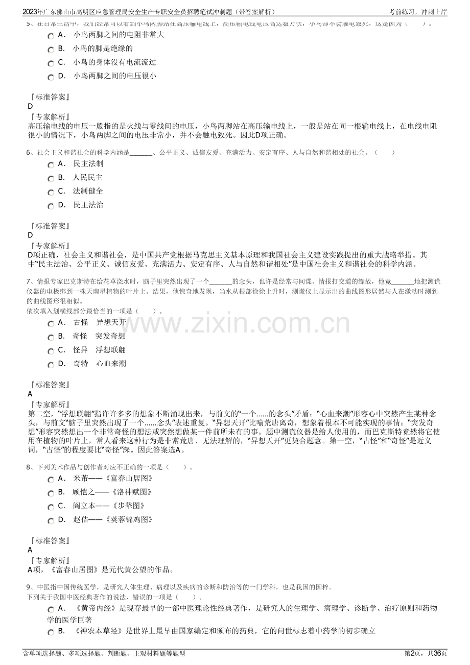 2023年广东佛山市高明区应急管理局安全生产专职安全员招聘笔试冲刺题（带答案解析）.pdf_第2页