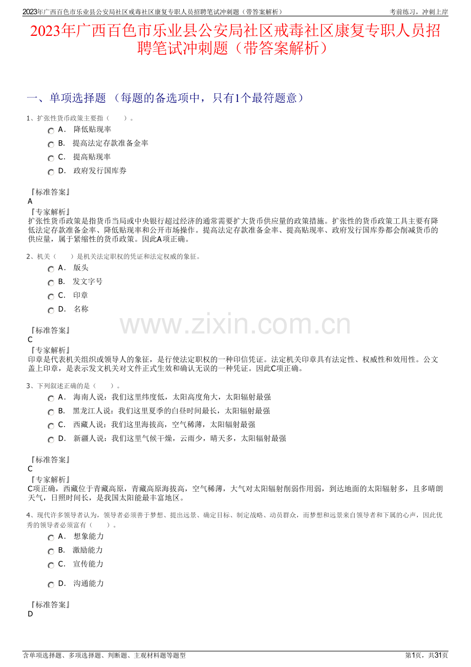 2023年广西百色市乐业县公安局社区戒毒社区康复专职人员招聘笔试冲刺题（带答案解析）.pdf_第1页