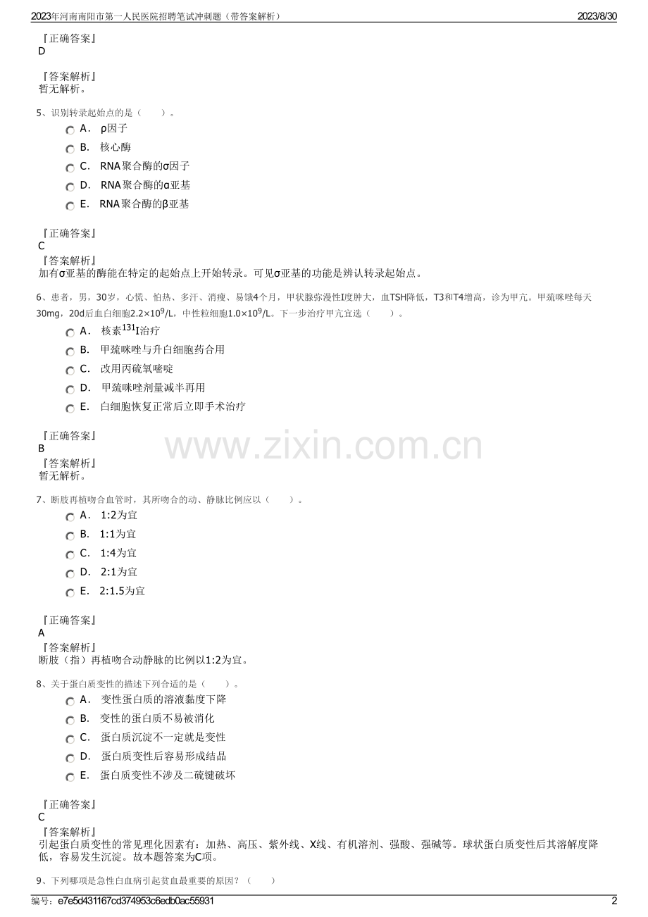 2023年河南南阳市第一人民医院招聘笔试冲刺题（带答案解析）.pdf_第2页