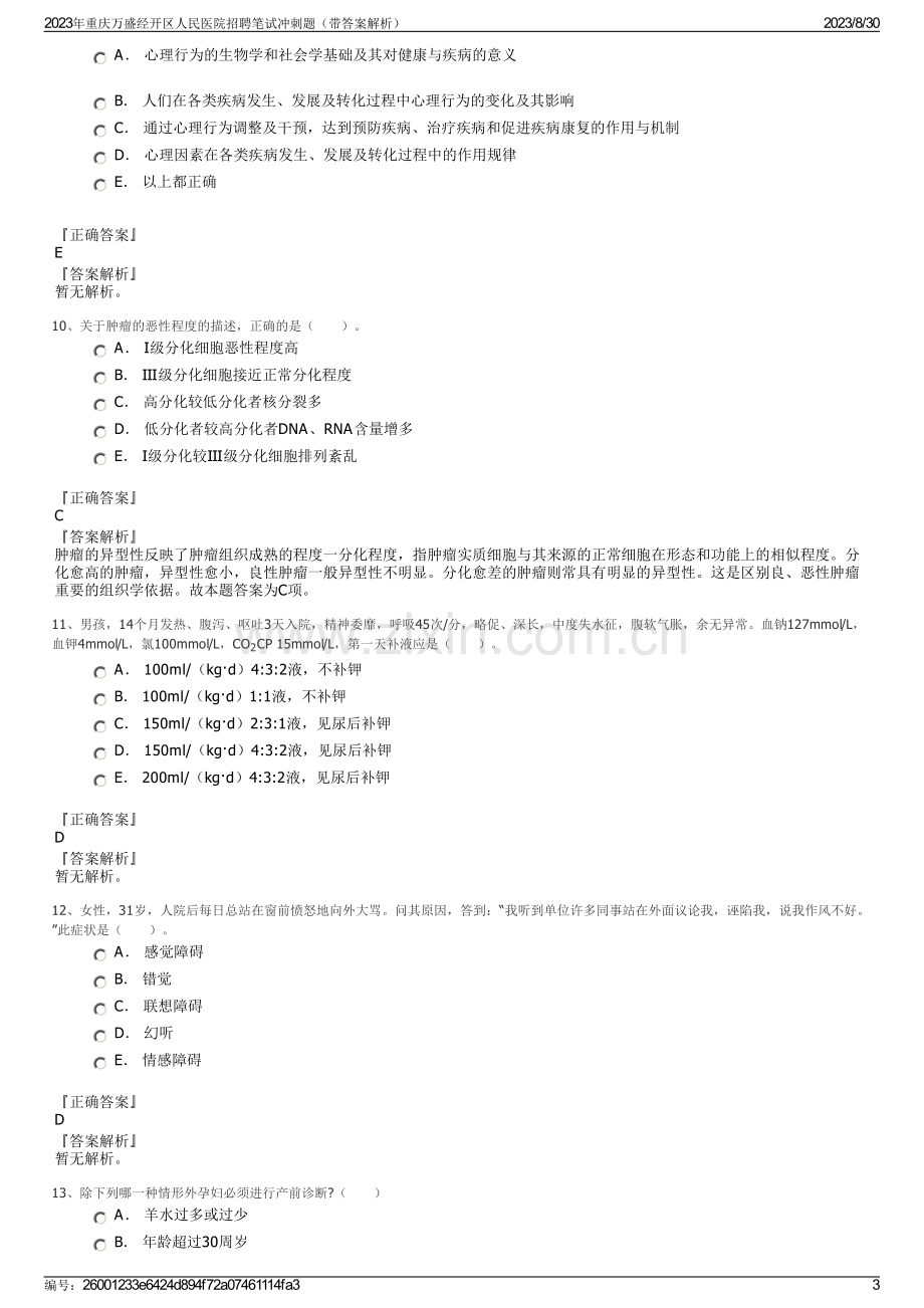 2023年重庆万盛经开区人民医院招聘笔试冲刺题（带答案解析）.pdf_第3页