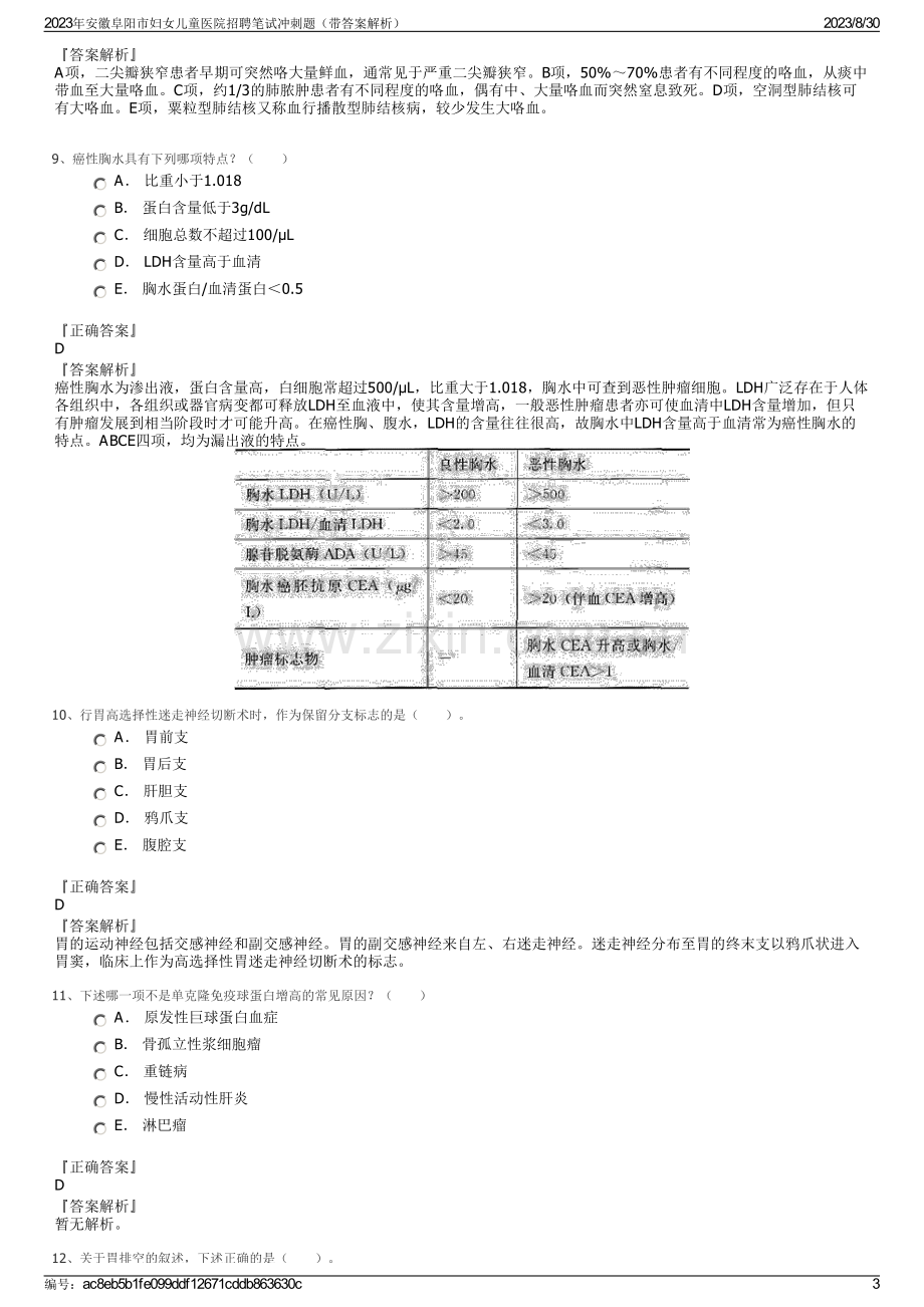 2023年安徽阜阳市妇女儿童医院招聘笔试冲刺题（带答案解析）.pdf_第3页