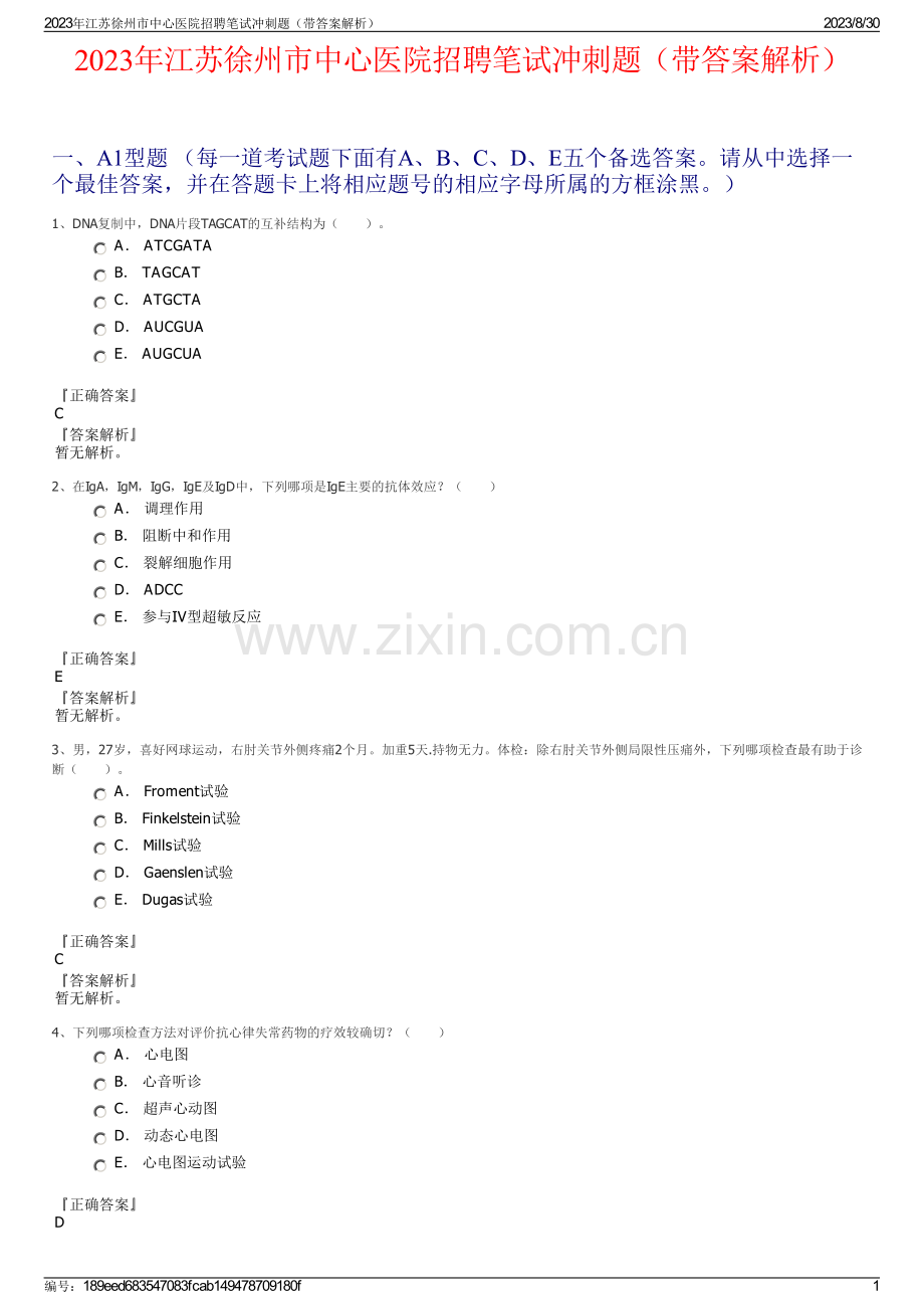 2023年江苏徐州市中心医院招聘笔试冲刺题（带答案解析）.pdf_第1页